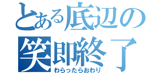 とある底辺の笑即終了凸（わらったらおわり）