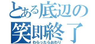 とある底辺の笑即終了凸（わらったらおわり）