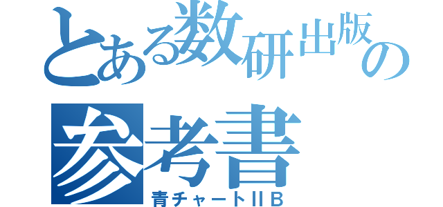 とある数研出版の参考書（青チャートⅡＢ）