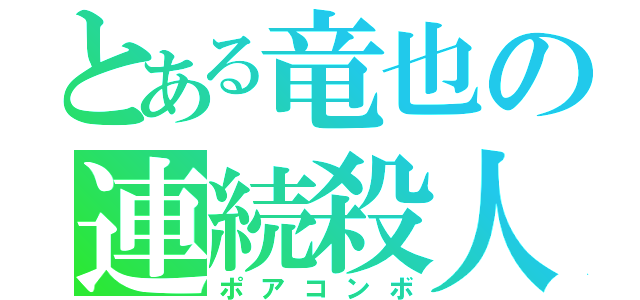 とある竜也の連続殺人（ポアコンボ）