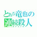 とある竜也の連続殺人（ポアコンボ）