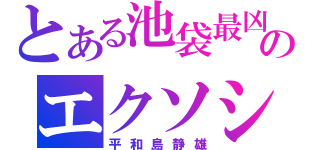 とある池袋最凶のエクソシスト（平和島静雄）