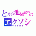 とある池袋最凶のエクソシスト（平和島静雄）