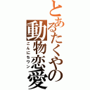 とあるたくやの動物恋愛（こんにちワン）