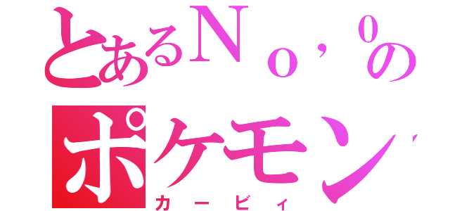 とあるＮｏ，０００のポケモン（カービィ）