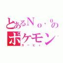 とあるＮｏ，０００のポケモン（カービィ）