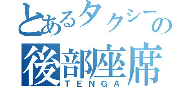 とあるタクシーの後部座席に忘れた（ＴＥＮＧＡ）