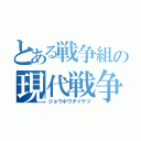 とある戦争組の現代戦争（ジョウホウタイケツ）