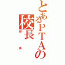 とあるＰＴＡの校長（校長）