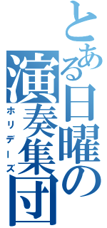 とある日曜の演奏集団（ホリデーズ）