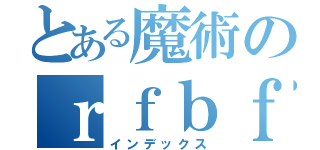 とある魔術のｒｆｂｆｍｉｈｋ（インデックス）