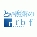 とある魔術のｒｆｂｆｍｉｈｋ（インデックス）