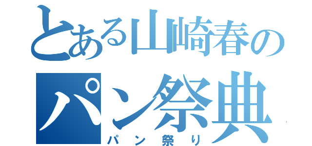 とある山崎春のパン祭典（パン祭り）