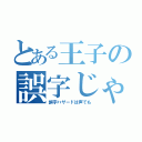 とある王子の誤字じゃラジオ（誤字ハザードは声でも）