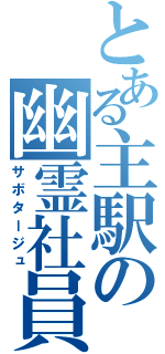 とある主駅の幽霊社員（サボタージュ）