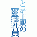 とある主駅の幽霊社員（サボタージュ）