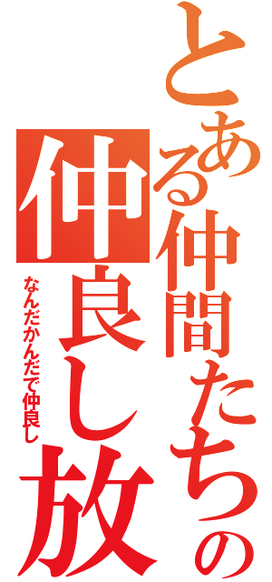 とある仲間たちの仲良し放送（なんだかんだで仲良し）