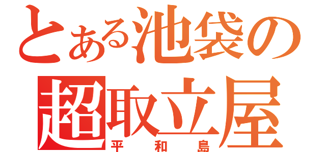 とある池袋の超取立屋（平和島）