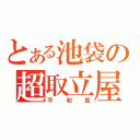 とある池袋の超取立屋（平和島）