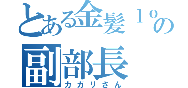 とある金髪ｌｏｖｅ部の副部長（カガリさん）