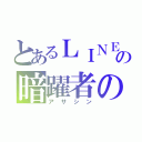 とあるＬＩＮＥの暗躍者のｙ（アサシン）