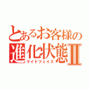 とあるお客様の進化状態Ⅱ（ライドフェイズ）