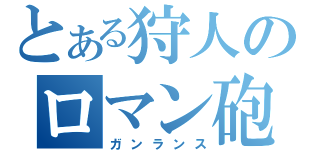 とある狩人のロマン砲（ガンランス）