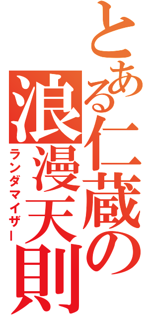 とある仁蔵の浪漫天則（ランダマイザー）