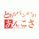 とあるバンギャのあんこさん（インデックス）