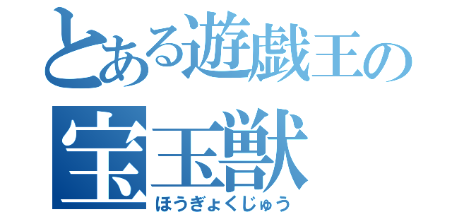 とある遊戯王の宝玉獣（ほうぎょくじゅう）