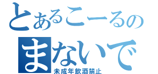とあるこーるのまないで（未成年飲酒禁止）