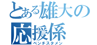 とある雄大の応援係（ベンチスタメン）