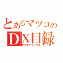 とあるマツコのＤＸ目録（マツコデラックス）