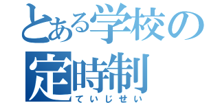 とある学校の定時制（ていじせい）