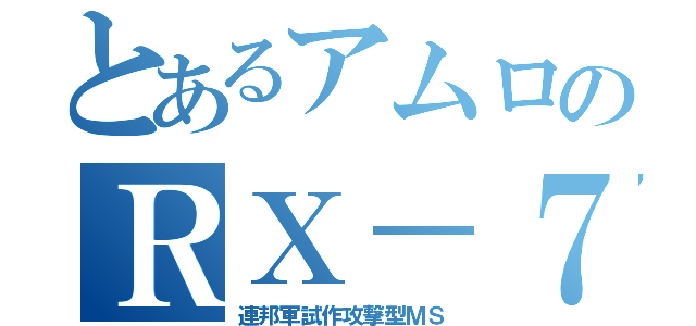 とあるアムロのＲＸ－７８（連邦軍試作攻撃型ＭＳ）