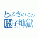 とあるきのこの胞子地獄（ヘルファイア）