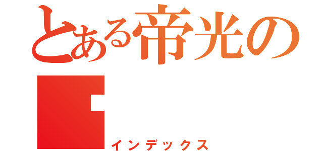 とある帝光の狱（インデックス）