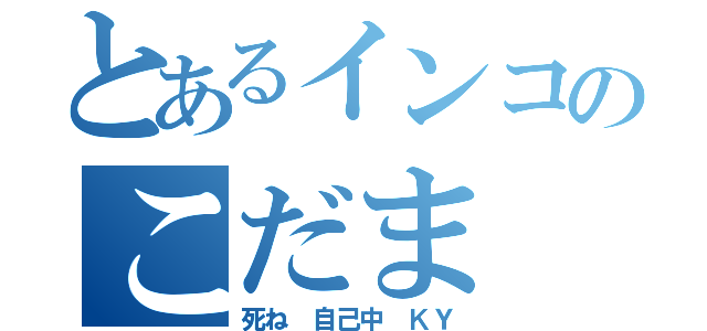 とあるインコのこだま（死ね　自己中　ＫＹ）