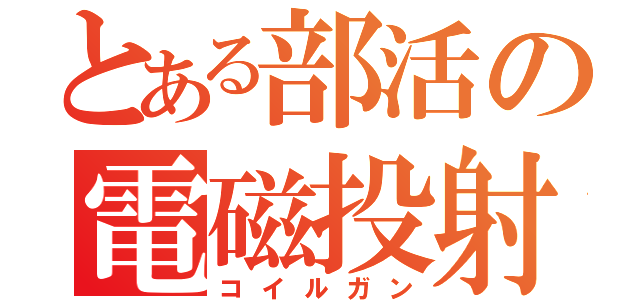 とある部活の電磁投射砲（コイルガン）