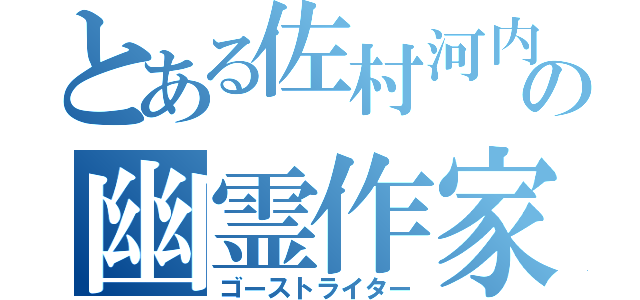 とある佐村河内の幽霊作家（ゴーストライター）