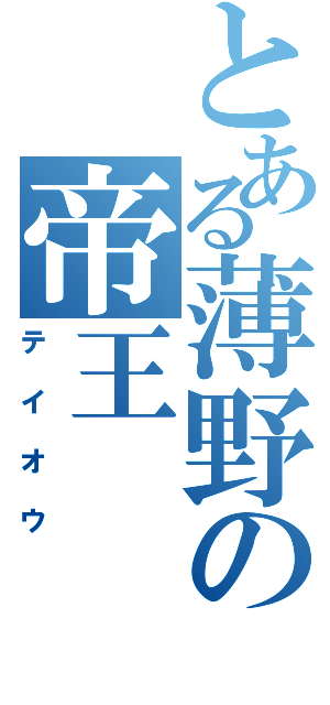 とある薄野の帝王（テイオウ）