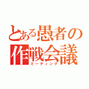 とある愚者の作戦会議（ミーティング）