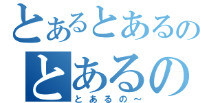 とあるとあるのとあるの（とあるの～）