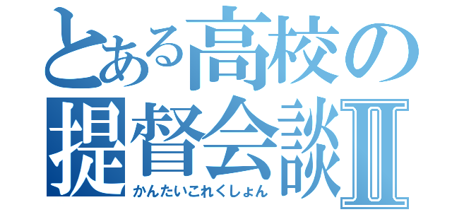 とある高校の提督会談Ⅱ（かんたいこれくしょん）