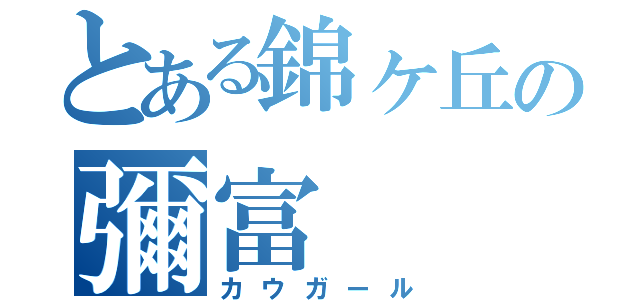 とある錦ヶ丘の彌富（カウガール）