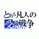 とある凡人の受験戦争（剣道もやるよ）