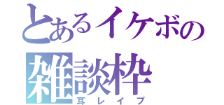 とあるイケボの雑談枠（耳レイプ）