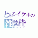 とあるイケボの雑談枠（耳レイプ）