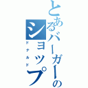 とあるバーガーのショップキャラ（ドナルド）