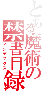 とある魔術の禁書目録（インデックス）